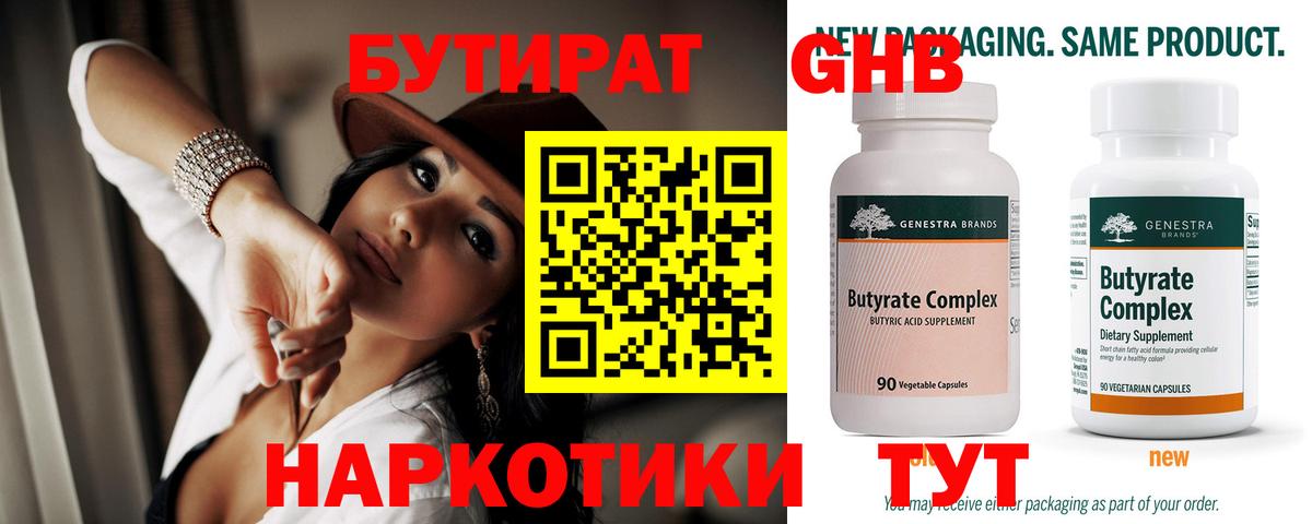 Знаменск  БУТИРАТ  Вход с VPN  БУТИРАТ BDO 33% 