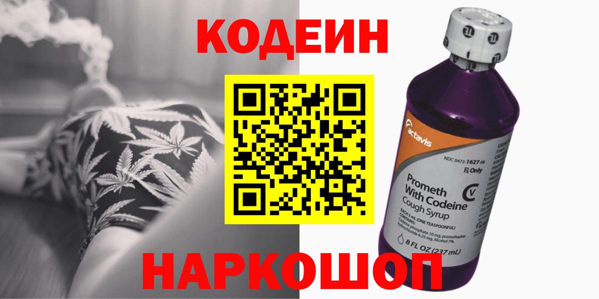 Кодеиновый сироп Lean Purple Drank  Вход с VPN  Знаменск 